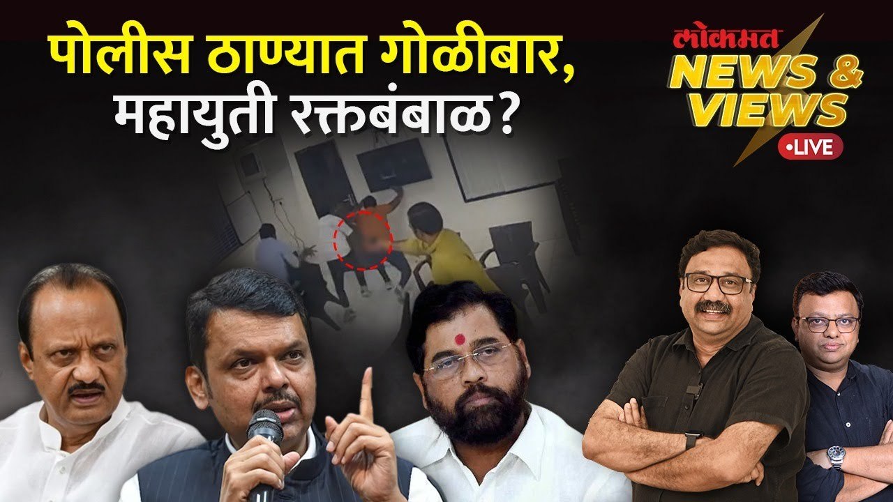 News & Views Live: गणपत गायकवाडांच्या गोळीबारानं महायुतीला तडा गेल्याची चर्चा का? Ulhasnagar Firing