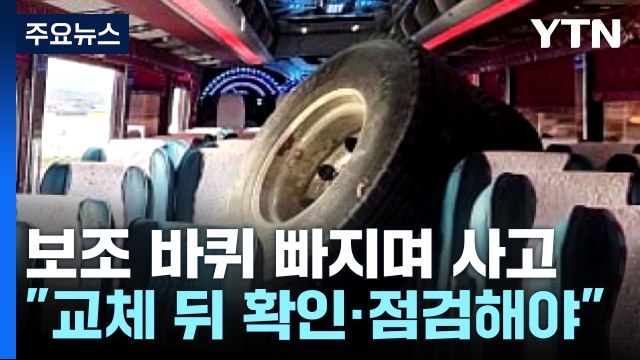 화물차 '보조 바퀴' 빠지며 참변... 점검 소홀하면 대형 사고 위험 / YTN