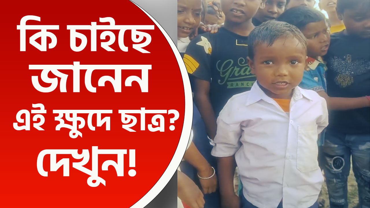 বাপরে কি বলছে! স্কুলে সিসি ক্যামেরা লাগানোর দাবি এই শিশু ছাত্রের! কিন্তু কেন? দেখুন