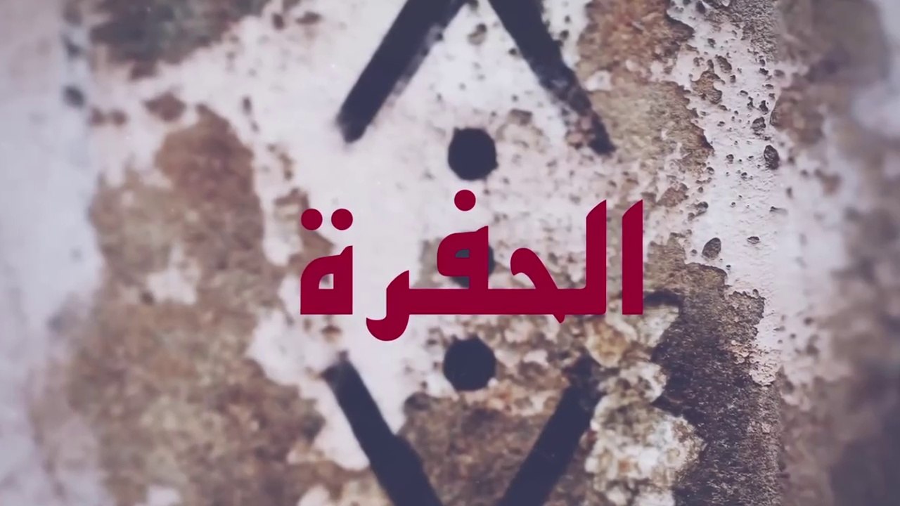 مسلسل الحفرة - الحلقة 3 - مدبلج بالعربية - Çukur