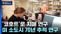 보스턴대와 '주민 추적 연구' 자료 공유...상승효과 기대! / YTN
