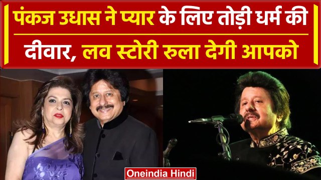 Pankaj Udhas passes away: Bollywood में पसरा मातम, जानिए उनकी Love Story | Ghazals | वनइंडिया हिंदी