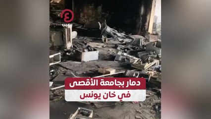 دمار بجامعة الأقصى في خان يونس