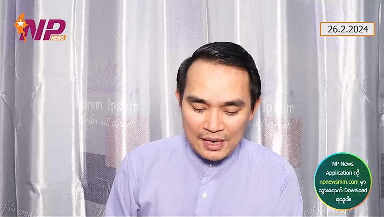 မြန်မာနဲ့ စစ်ဖြစ်နိုင်ခြေကိစ္စအကြောင်းပြောတဲ့ ဘင်္ဂလားဒေ့ရှ်၊ ဗိုလ်ချုပ်မှူးကြီး စစ်ရှုံးနေပြီလို့ပြောတဲ့ ထွန်းမြတ်နိုင်၊ ကလေးတက္ကသိုလ်က ဆရာ/ဆရာမတွေ PDF ဖမ်းဆီးခြင်းခံရ (၂၆-၂-၂ဝ၂၄)