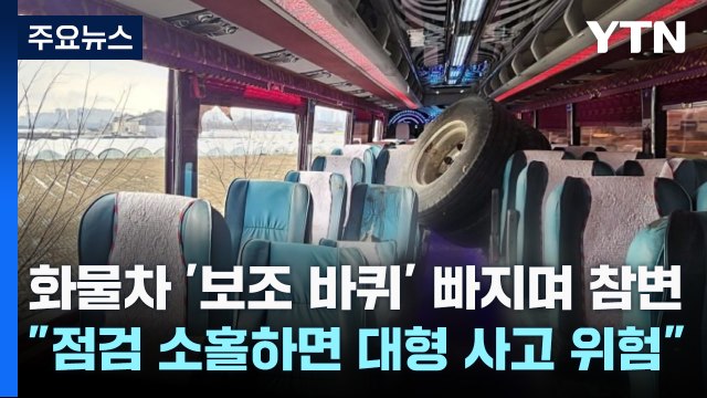 화물차 '보조 바퀴' 빠지며 참변... 점검 소홀하면 대형 사고 위험 / YTN