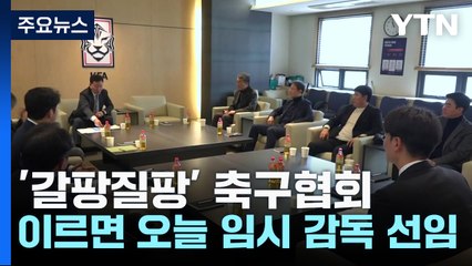 '갈팡질팡' 축구협회, 이르면 오늘 임시 감독 선임 / YTN