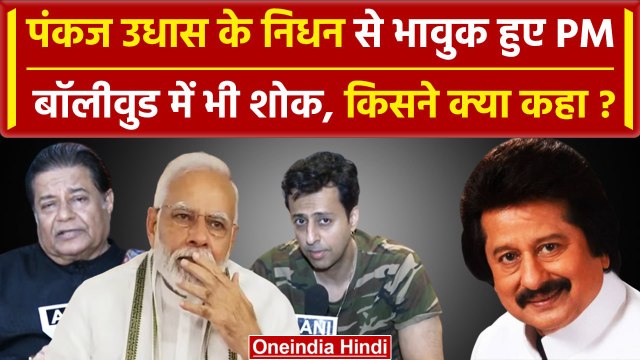 Pankaj Udhas Passes Away: PM Modi हुए भावुक | Anup Jalota | CM Yogi | Famous Singer |वनइंडिया हिंदी