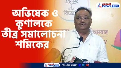 অভিষেক ও কুণালকে তীব্র সমালোচনা শমিকের