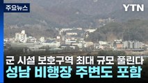 군 시설 보호구역 최대 규모 풀린다...성남 비행장 주변도 포함 / YTN