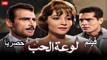 HD  حصريآ_فيلم | (  لوعة الحب ) ( بطولة ) (  شادية  وأحمد مظهر وعمر الشريف ) | 2024  كامل  بجودة