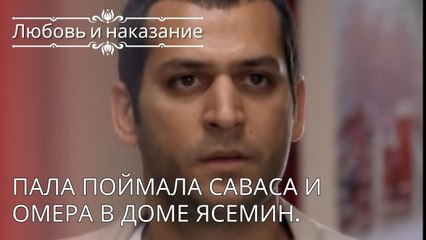 Пала поймала Саваса и Омера в доме Ясемин. | Любовь и наказание - серия 26