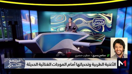 ماذا تبقى من الأغنية العربية الطربية في ظل الموجات الفنية الجديدة ؟ - 26/02/2024