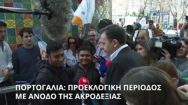 Πορτογαλία: Προεκλογική περίοδος με άνοδο της ακροδεξιάς πριν τις εκλογές της 10ης Μαρτίου