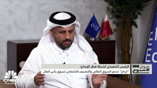الرئيس التنفيذي لشركة قطر للإيداع لـ CNBC عربية: إيداع تسهل عمليات دخول رأس المال الخارجي إلى قطر وسنتحول بشكل كامل إلى الخدمات الالكترونية في 2024