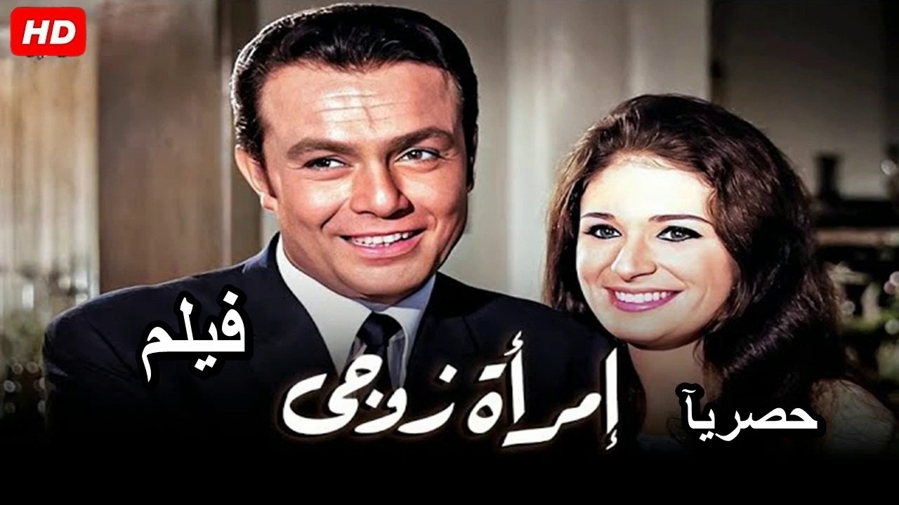 HD  فيلم | ( امرأة  زوجي ) ( بطولة ) ( صلاح ذو...