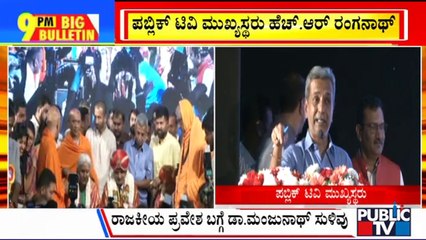 Big Bulletin | ರಾಜಕೀಯ ಪ್ರವೇಶ ಬಗ್ಗೆ ಡಾ ಮಂಜುನಾಥ್ ಹೇಳಿದ್ದೇನು..? | HR Ranganath | Feb 26, 2024