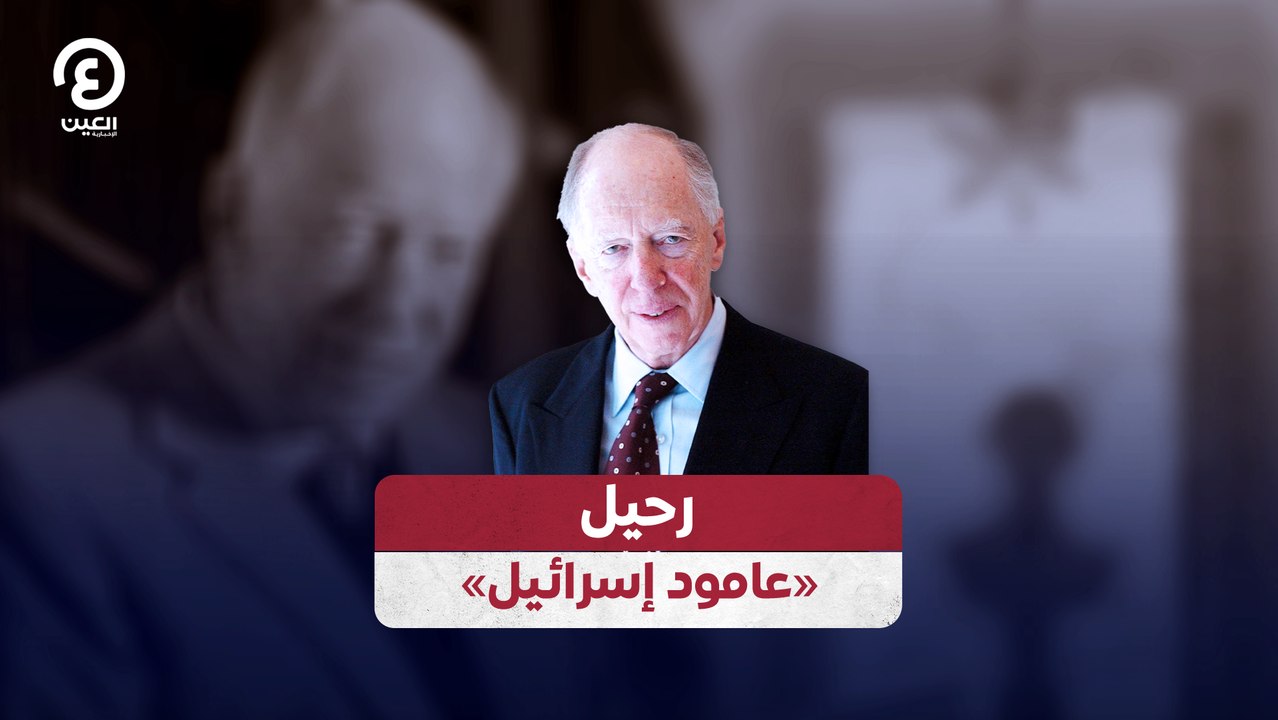 رحيل «عامود إسرائيل»