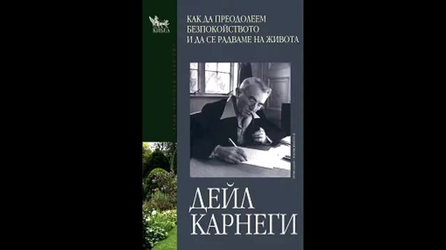 Дейл Карнеги – Как да преодолеем безпокойството и да се радваме на живота Аудио книга 1