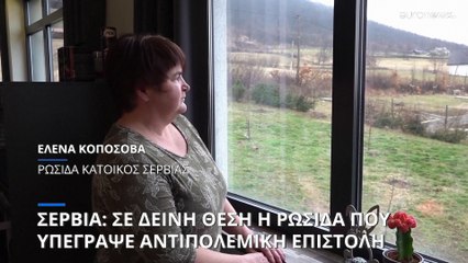 Σερβία: Υπό απέλαση η Ρωσίδα που υπέγραψε επιστολή κατά του πολέμου