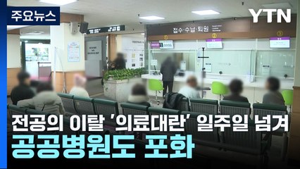 전공의 이탈 '의료대란' 일주일 넘겨...공공병원도 포화 / YTN