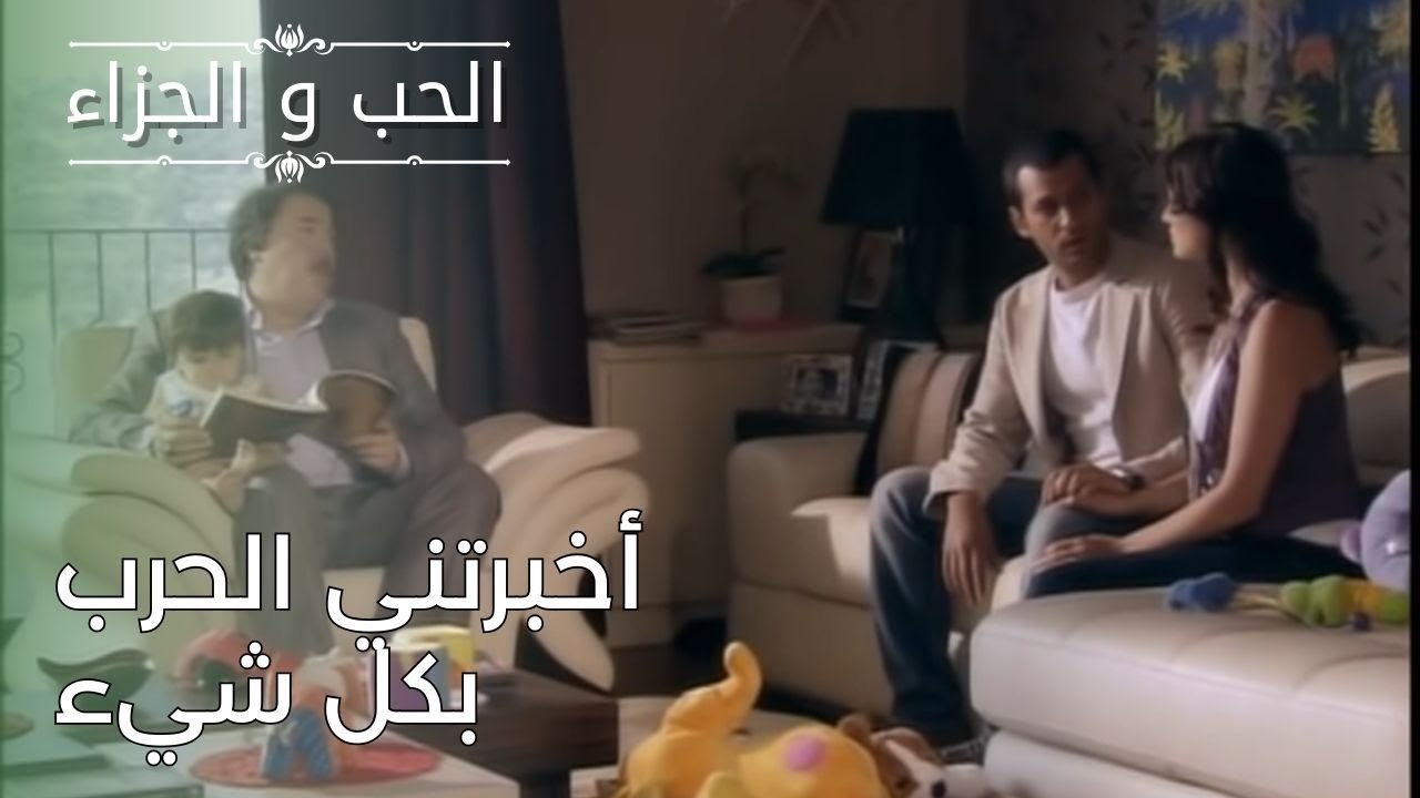 أخبرتني الحرب بكل شيء | مسلسل الحب والجزاء  - الحلقة 26