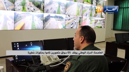 الدرك الوطني يوقف 05 سواق متهورين قاموا بمناورات خطيرة