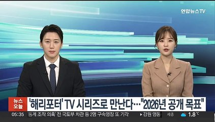 '해리포터' TV 시리즈로 만난다…"2026년 공개 목표"