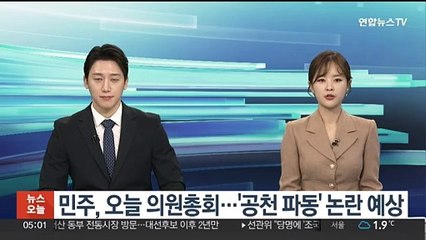 민주, 오늘 의원총회…'공천 파동' 논란 예상