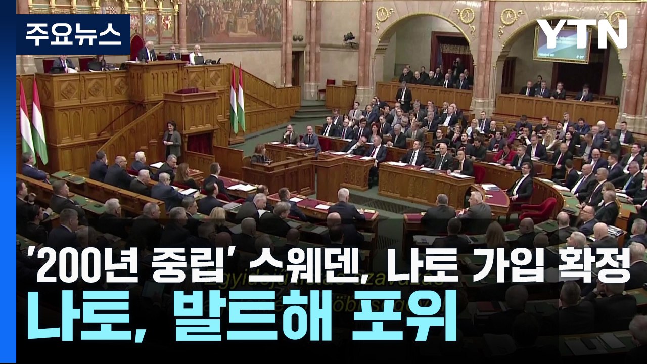 '200년 중립' 스웨덴, 나토 가입 확정...나토, 발트해 포위 / YTN