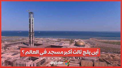 Download Video: مسجد الجزائر الكبير  .. أين يقع أكبر مسجد في إفريقيا وثالث مسجد فى العالم؟