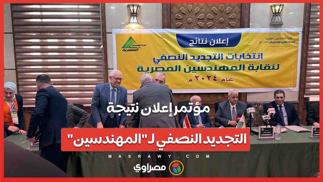 مؤتمر إعلان نتيجة التجديد النصفي لـ المهندسين