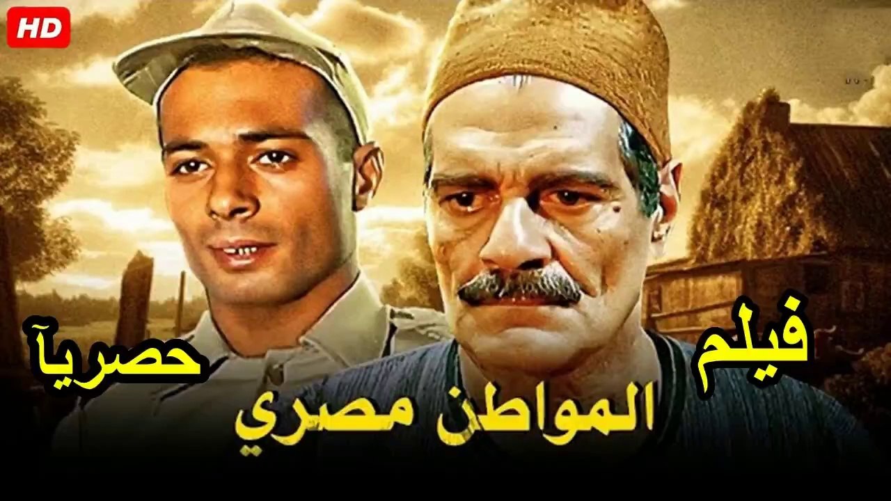 HD  حصريآ_فيلم | ( المواطن مصري ) ( بطولة ) ( ع...