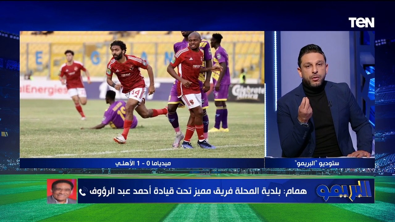 "وسام مهاجم مٌبشر".. ماهر همام يتحدث عن أداء الأهلي في إفريقيا وتوقعاته لمواجهة بلدية المحلة بالدوري