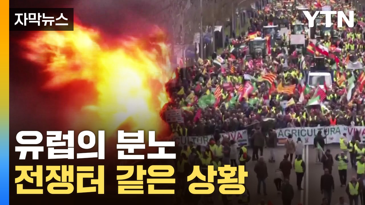 [자막뉴스] 유럽의 분노...'전쟁터' 같은 상황에 도심 마비 / YTN