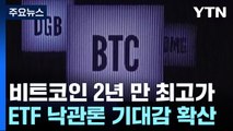 비트코인 급등 '2년만의 최고가'...