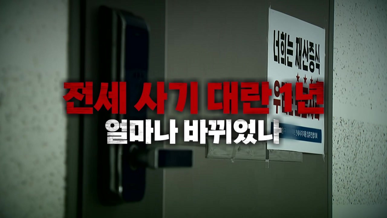 [영상] 악몽이 된 '우리집'...전세 사기 극단 선택 1년 / YTN