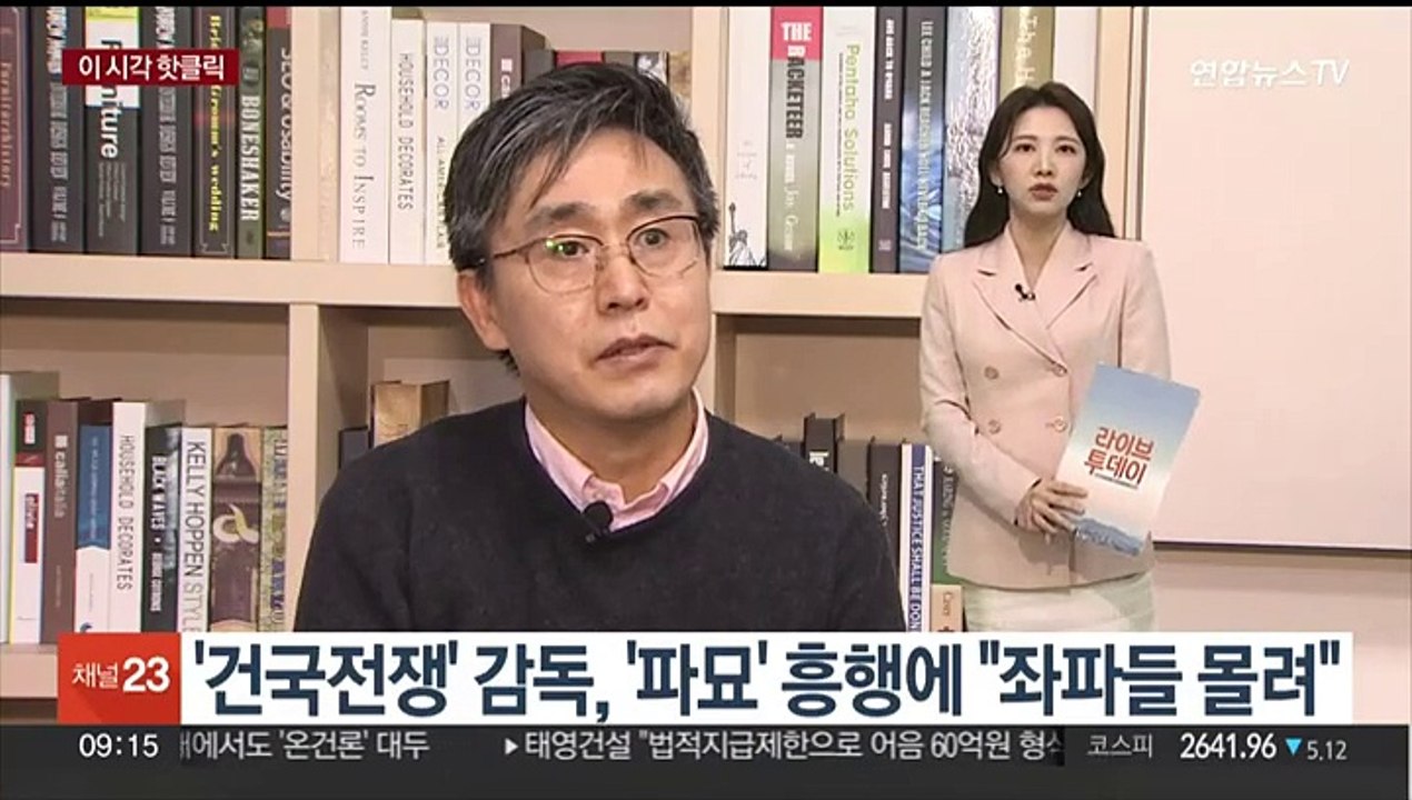 [핫클릭] '건국전쟁' 감독, '파묘' 흥행에 "좌파들 몰리고 있다" 外