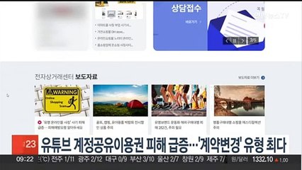 유튜브 계정공유이용권 피해 급증…'계약변경' 유형 최다