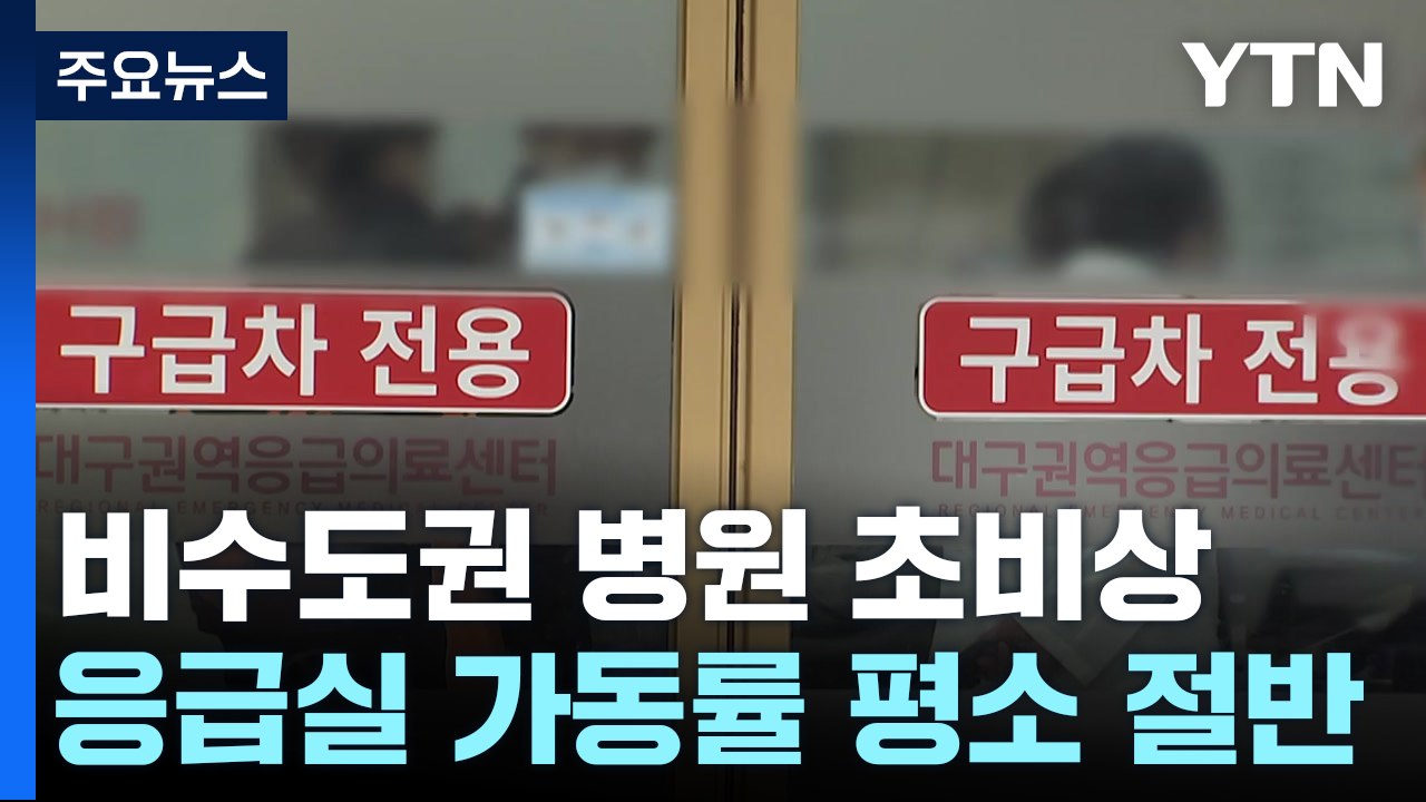 전공의 집단행동 8일째..."지방 의료 붕괴 위기" / YTN