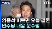 임종석 공천 이르면 오늘 결론...민주 내홍 분수령 / YTN