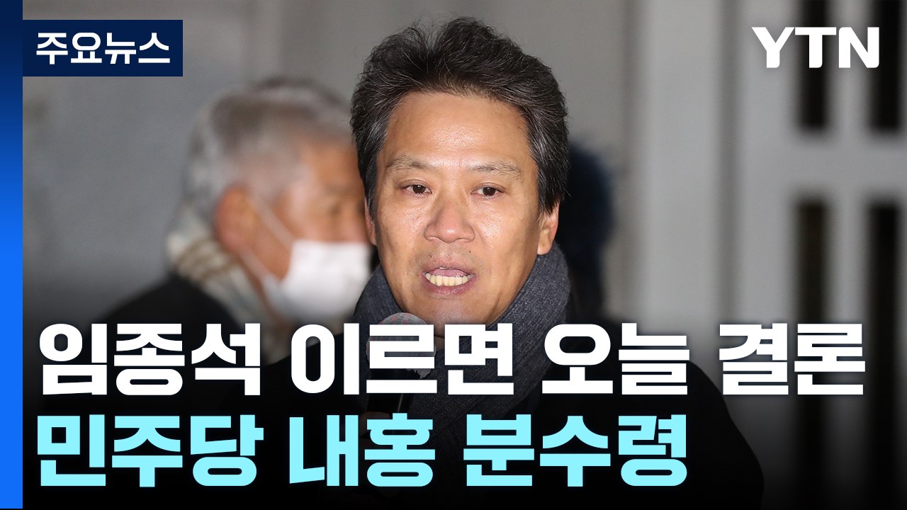 임종석 공천 이르면 오늘 결론...민주 내홍 분수령 / YTN