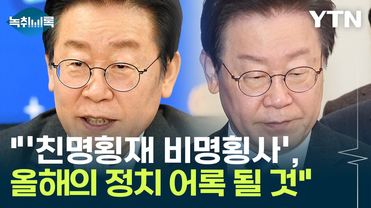 "'친명횡재 비명횡사', 올해의 정치 어록 될 것" [Y녹취록] / YTN