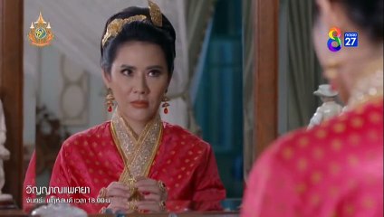 วิญญาณแพศยา ตอนที่ 29 (EP.29) วันที่ 26 กุมภาพันธ์ 2567