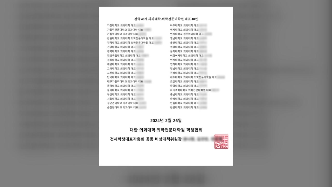 의대생 단체 "의대 증원 백지화하고, 교육 보장 방법 내라" / YTN