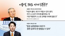 [뉴스라이브] 닻 올린 김종인호 개혁신당 공관위...함익병 합류 / YTN