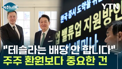 "배당할 돈으로 투자해서 주가 올려라"...그게 주주들의 요구 [Y녹취록] / YTN