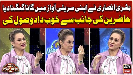 Bushra Ansari Nay Apni Surili Awaz Mein Khubsurat Gana Sunadiya