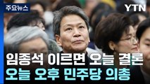 '임종석 공천' 이르면 오늘 결론...파열음 속 의원총회 / YTN