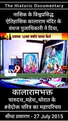 नाशिकच्या काळाराम मंदिराचे भक्त म्हणून ही प्रसिद्ध आहेत, चारूदत्त थोरात | संपूर्ण परिचय | वेदोक्त चारित्र्य | माहिती | काळाराम मंदिराचे वंशज | हिस्टॉरिक रेकॉरडेड एव्हिडेंस | कोण आहेत चारुदत्त थोरात | चारूदत्त थोरात विषयी संपूर्ण माहिती | असा आहे चारूदत्त