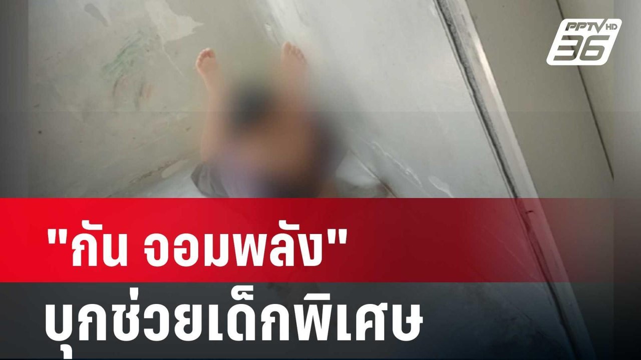 "กัน จอมพลัง" บุกช่วยเด็กพิเศษ  ถูกใช้ความรุนแร...